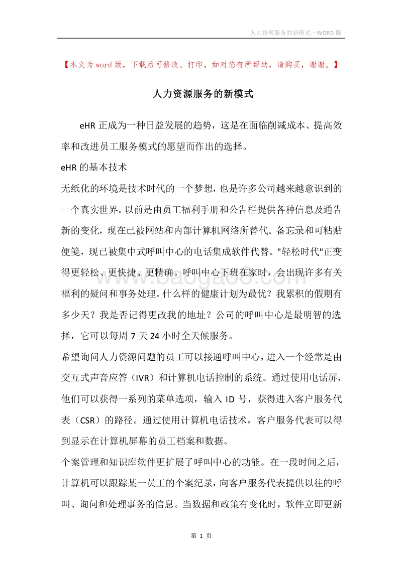 人力资源服务的新模式.docx_第1页