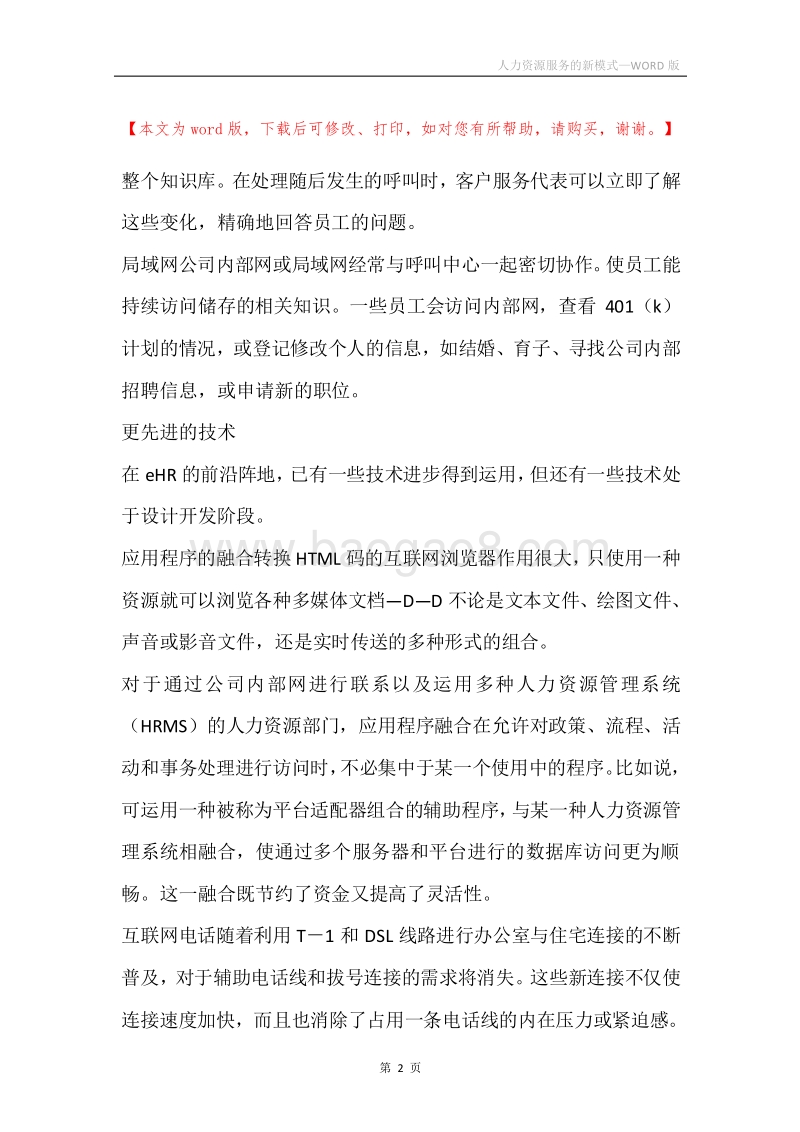 人力资源服务的新模式.docx_第2页