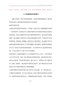 人力资源服务的新模式.docx