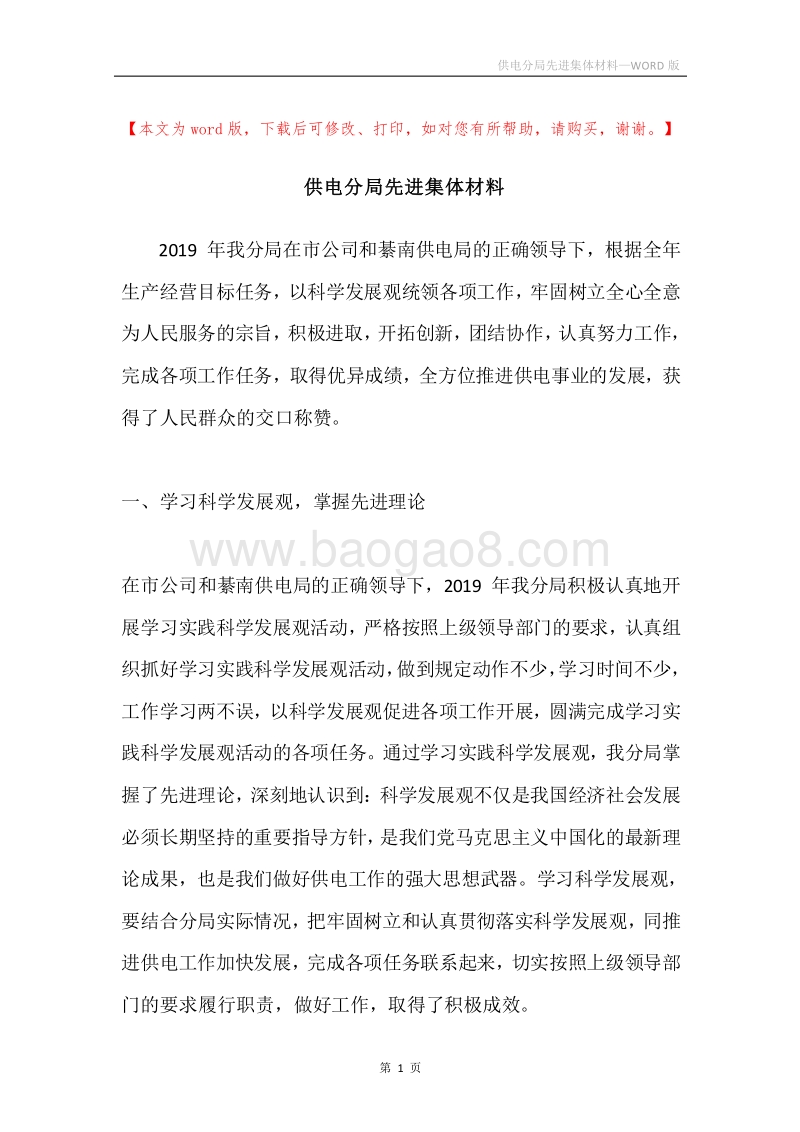 供电分局先进集体材料.docx_第1页