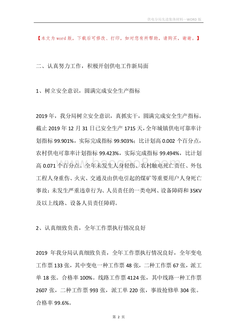 供电分局先进集体材料.docx_第2页
