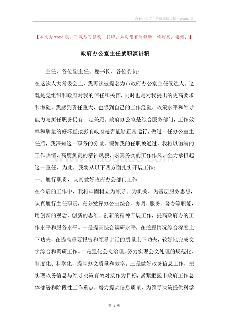 政府办公室主任就职演讲稿.docx_第1页