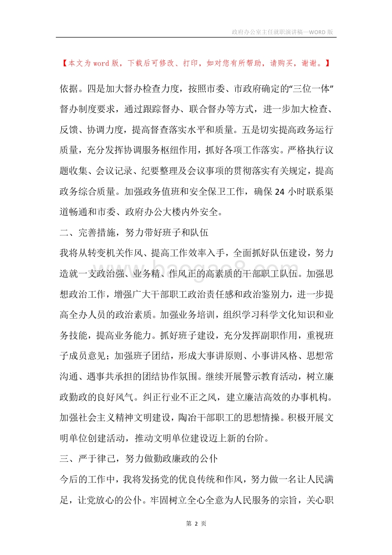 政府办公室主任就职演讲稿.docx_第2页