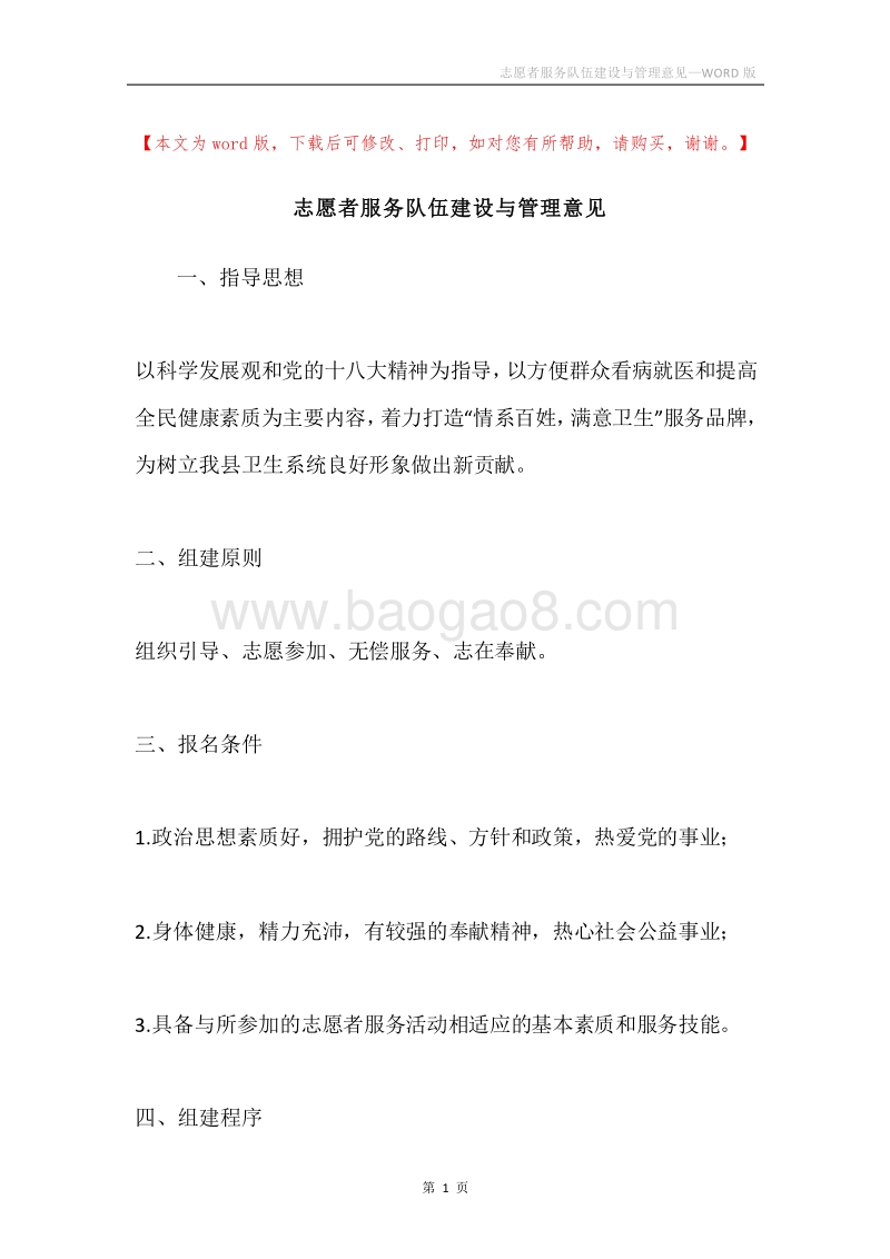 志愿者服务队伍建设与管理意见.docx_第1页