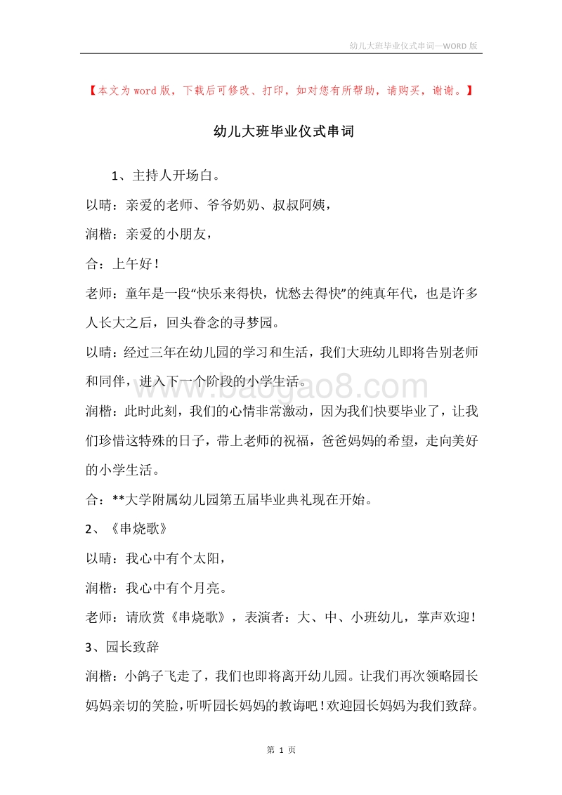 幼儿大班毕业仪式串词.docx_第1页
