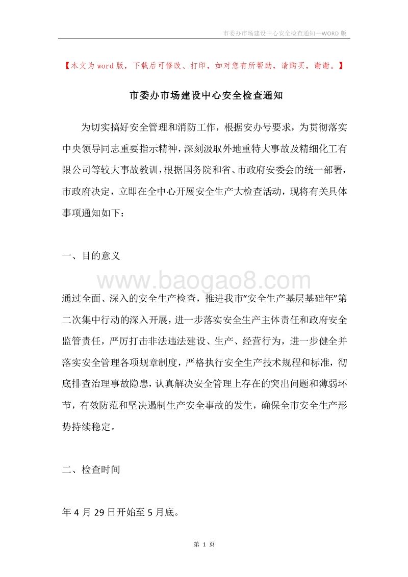 市委办市场建设中心安全检查通知.docx_第1页