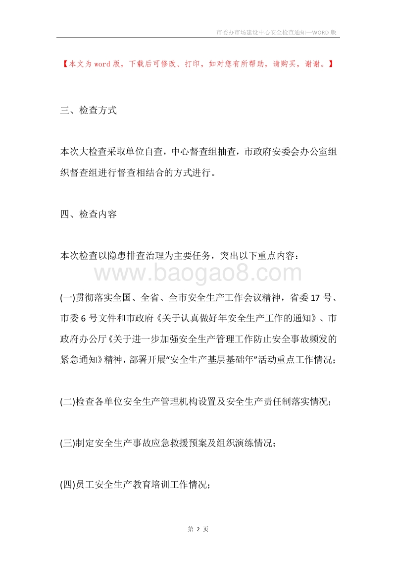市委办市场建设中心安全检查通知.docx_第2页