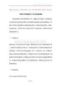 市委办市场建设中心安全检查通知.docx