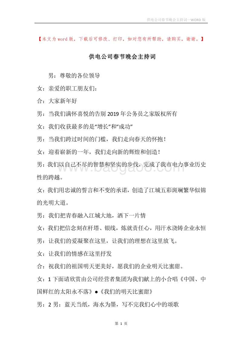 供电公司春节晚会主持词_1.docx_第1页