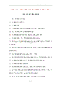 供电公司春节晚会主持词_1.docx