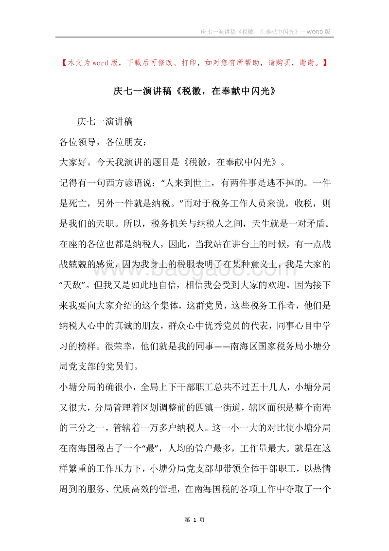 庆七一演讲稿《税徽，在奉献中闪光》.docx_第1页