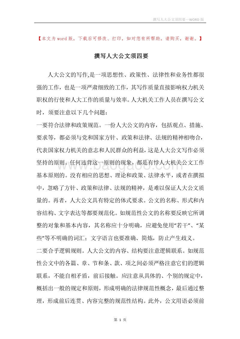 撰写人大公文须四要.docx_第1页