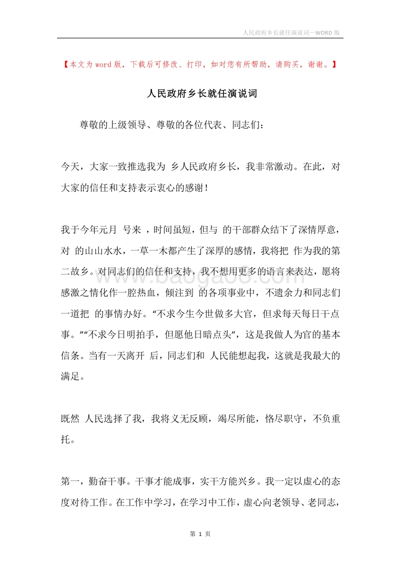 人民政府乡长就任演说词.docx_第1页