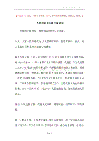 人民政府乡长就任演说词.docx