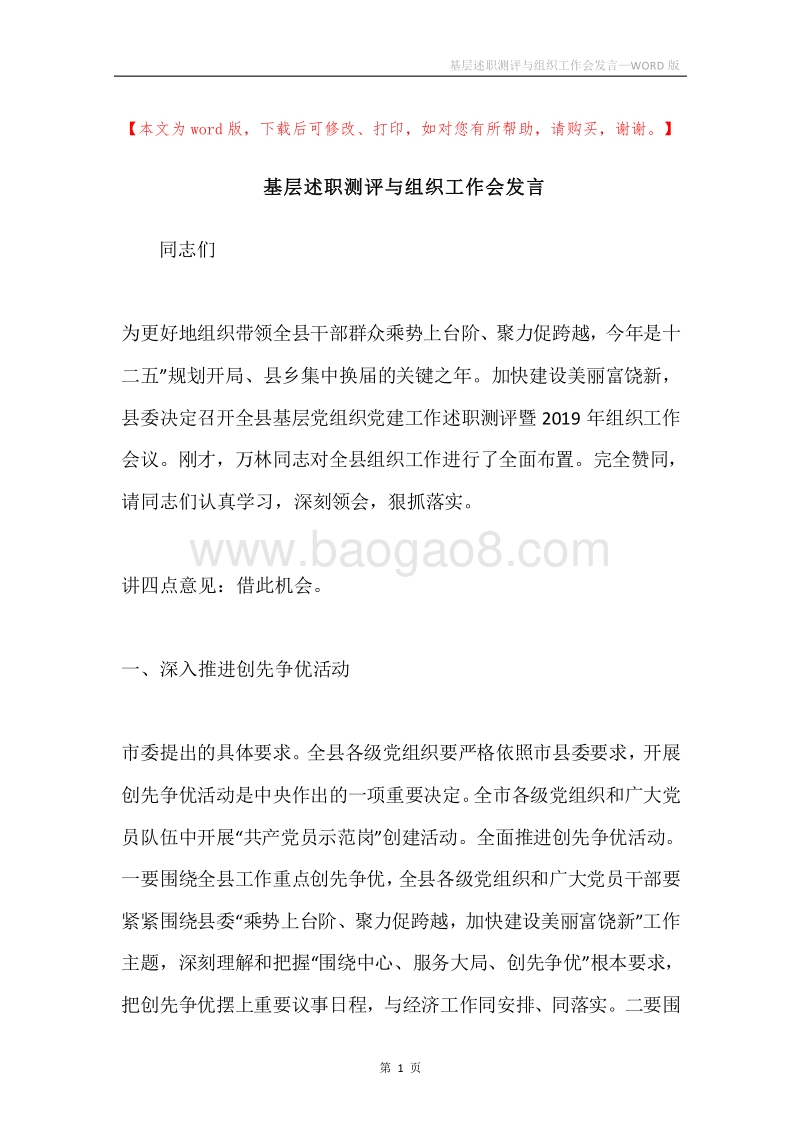 基层述职测评与组织工作会发言.docx_第1页