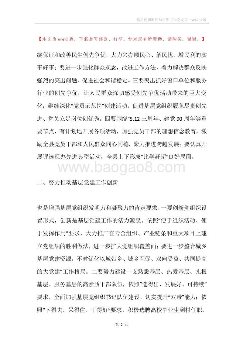基层述职测评与组织工作会发言.docx_第2页