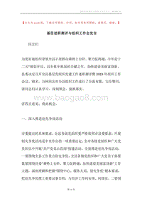 基层述职测评与组织工作会发言.docx