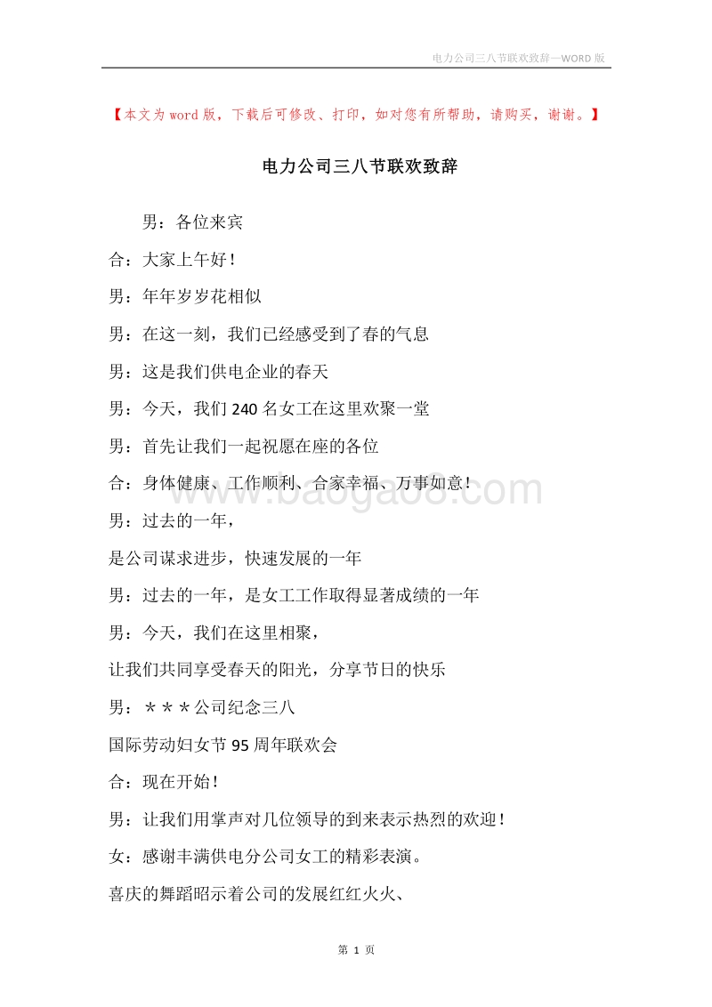 电力公司三八节联欢致辞.docx_第1页
