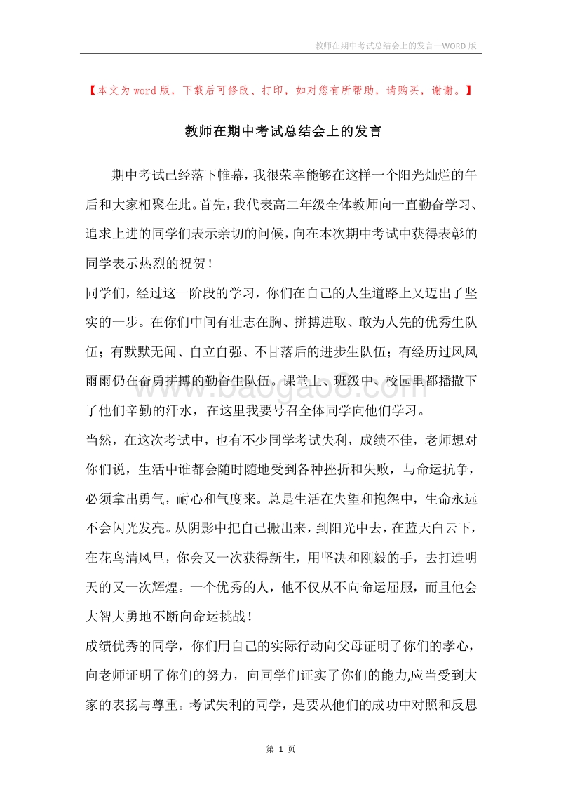 教师在期中考试总结会上的发言.docx_第1页