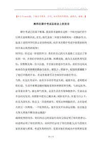 教师在期中考试总结会上的发言.docx