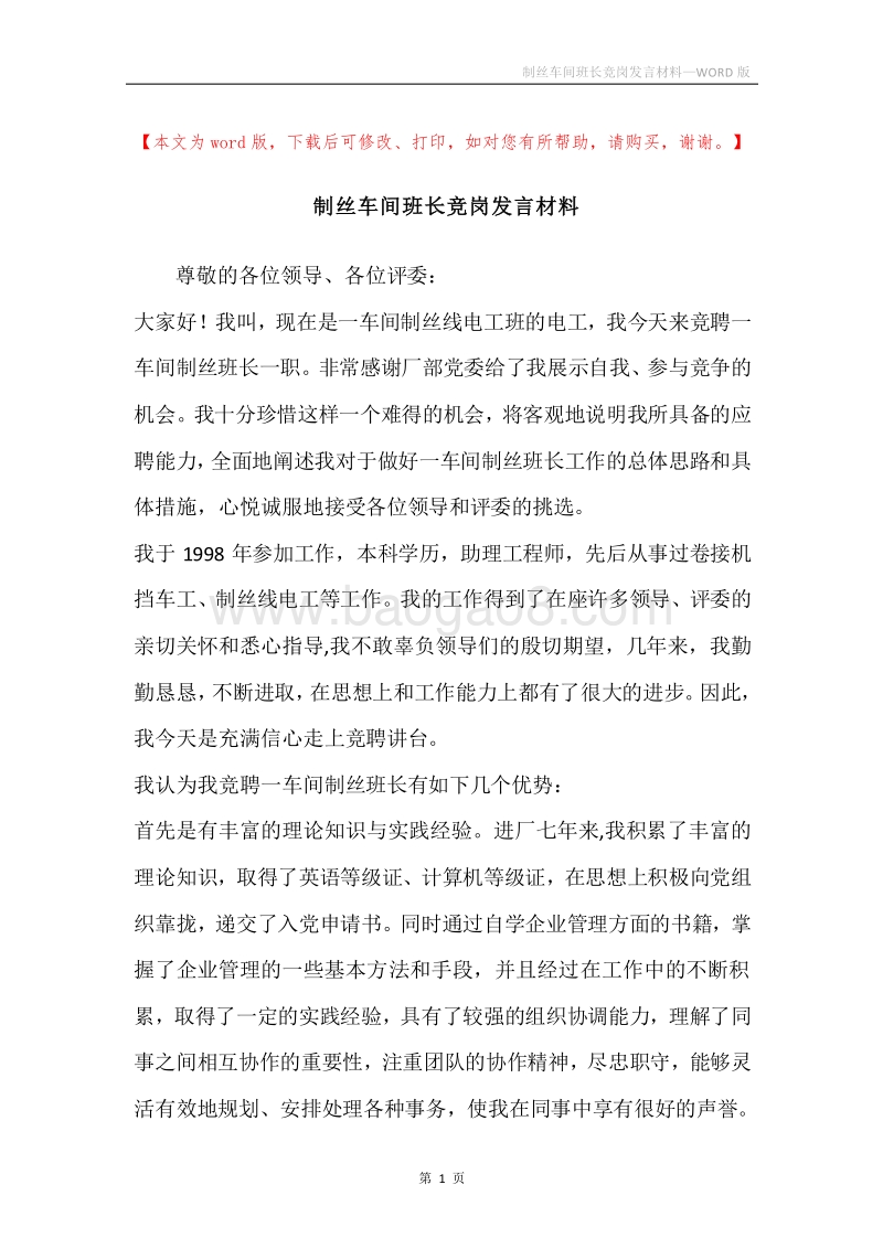 制丝车间班长竞岗发言材料.docx_第1页