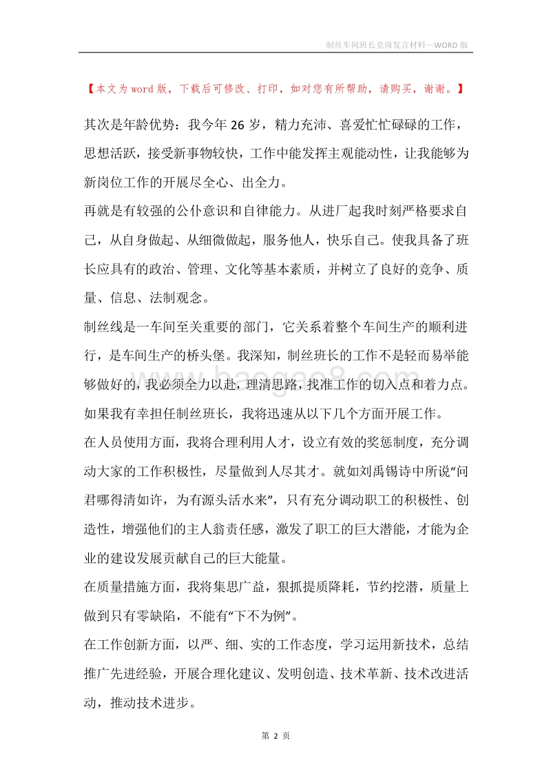 制丝车间班长竞岗发言材料.docx_第2页