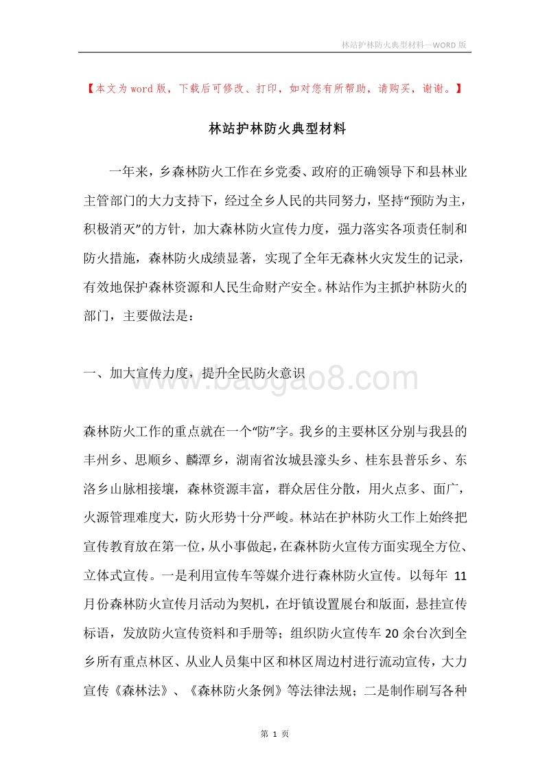 林站护林防火典型材料.docx_第1页