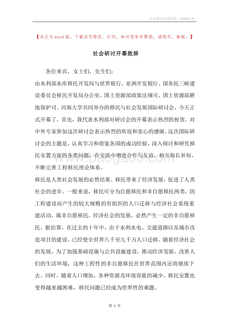 社会研讨开幕致辞.docx_第1页