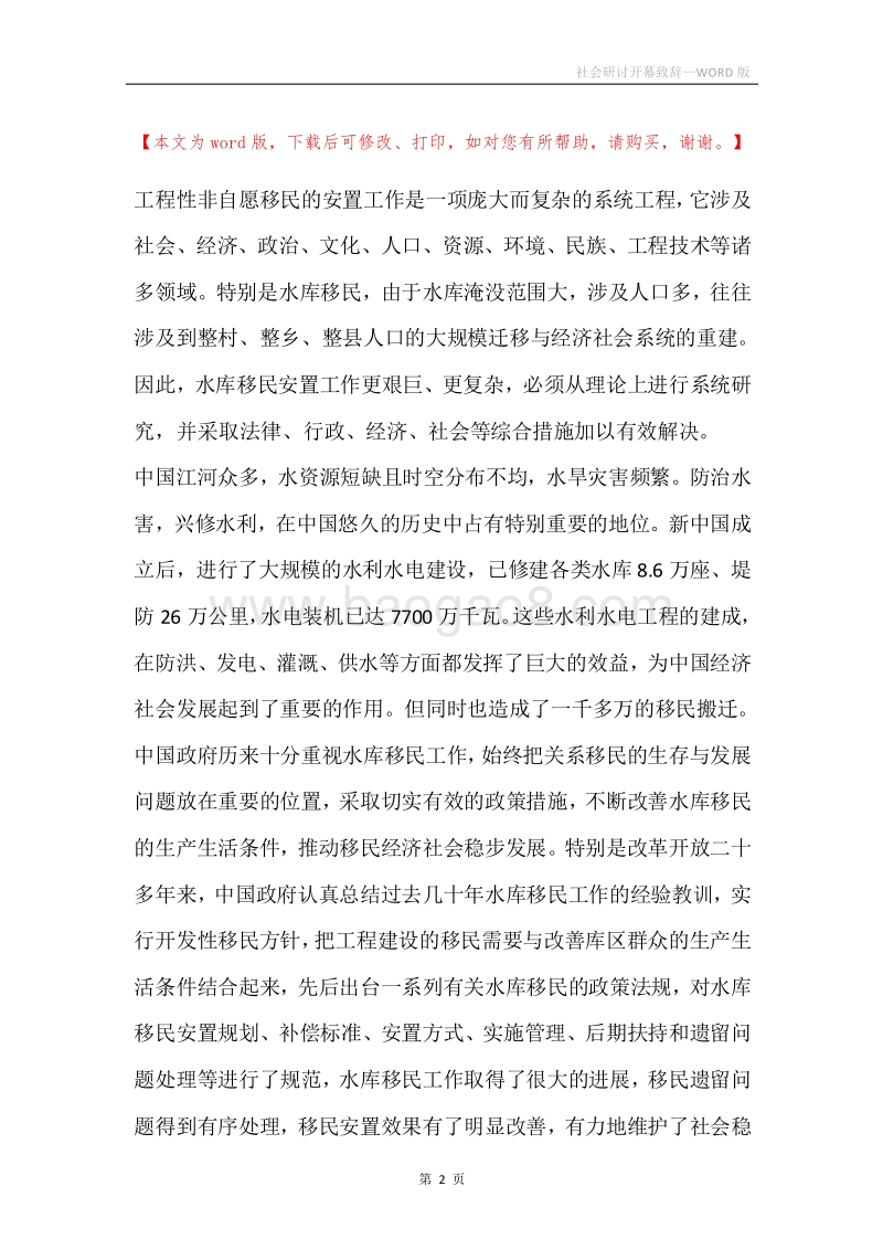 社会研讨开幕致辞.docx_第2页