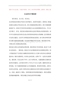 社会研讨开幕致辞.docx