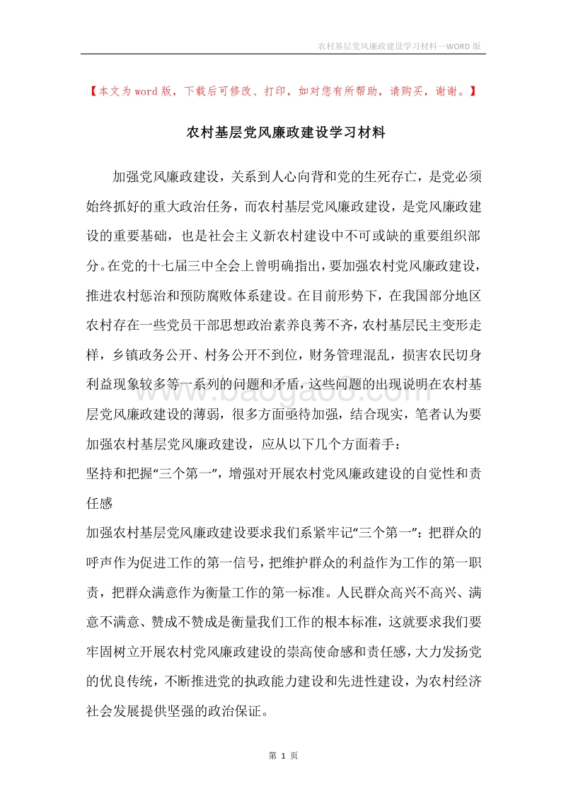 农村基层党风廉政建设学习材料.docx_第1页