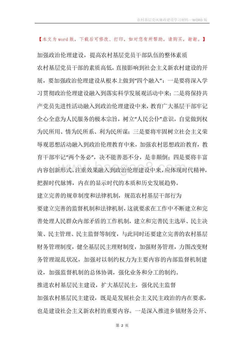 农村基层党风廉政建设学习材料.docx_第2页