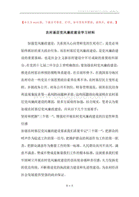 农村基层党风廉政建设学习材料.docx