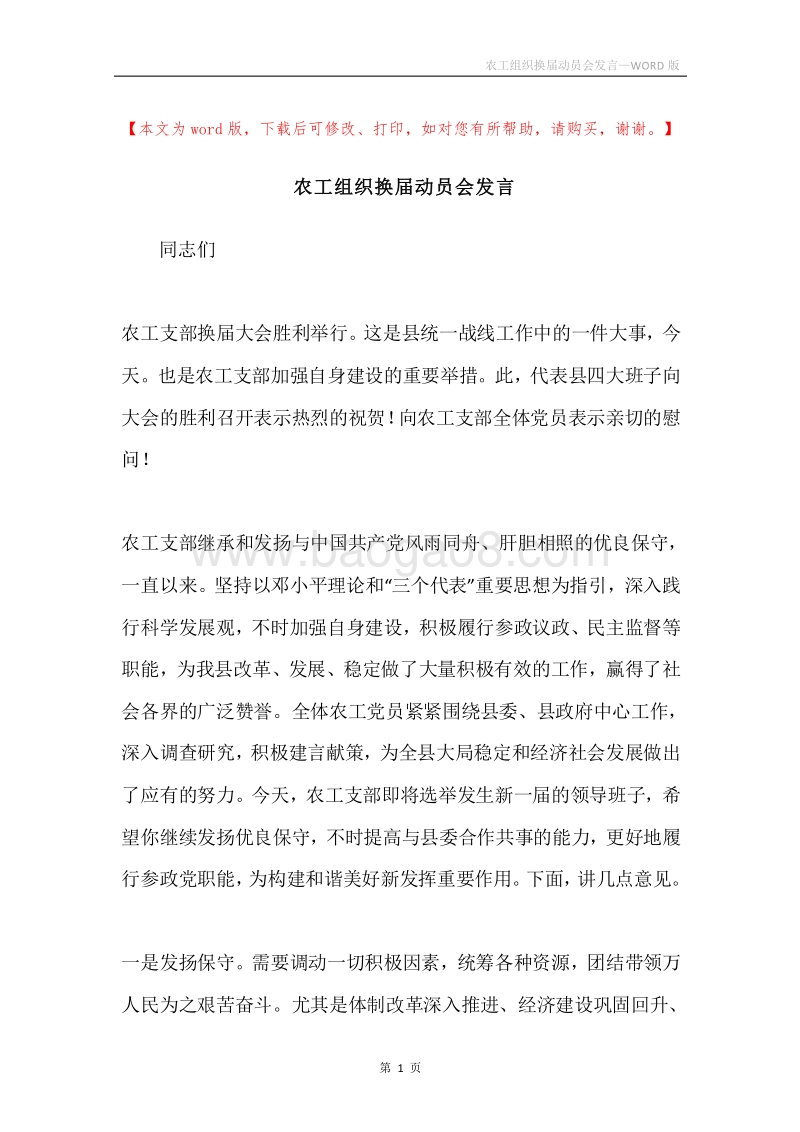 农工组织换届动员会发言.docx_第1页