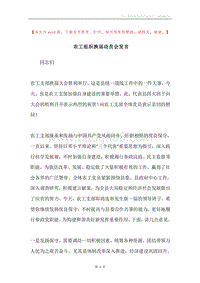 农工组织换届动员会发言.docx