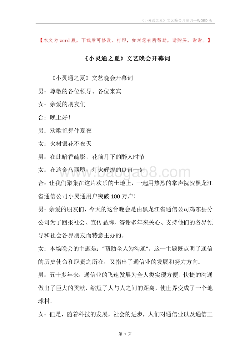 《小灵通之夏》文艺晚会开幕词.docx_第1页