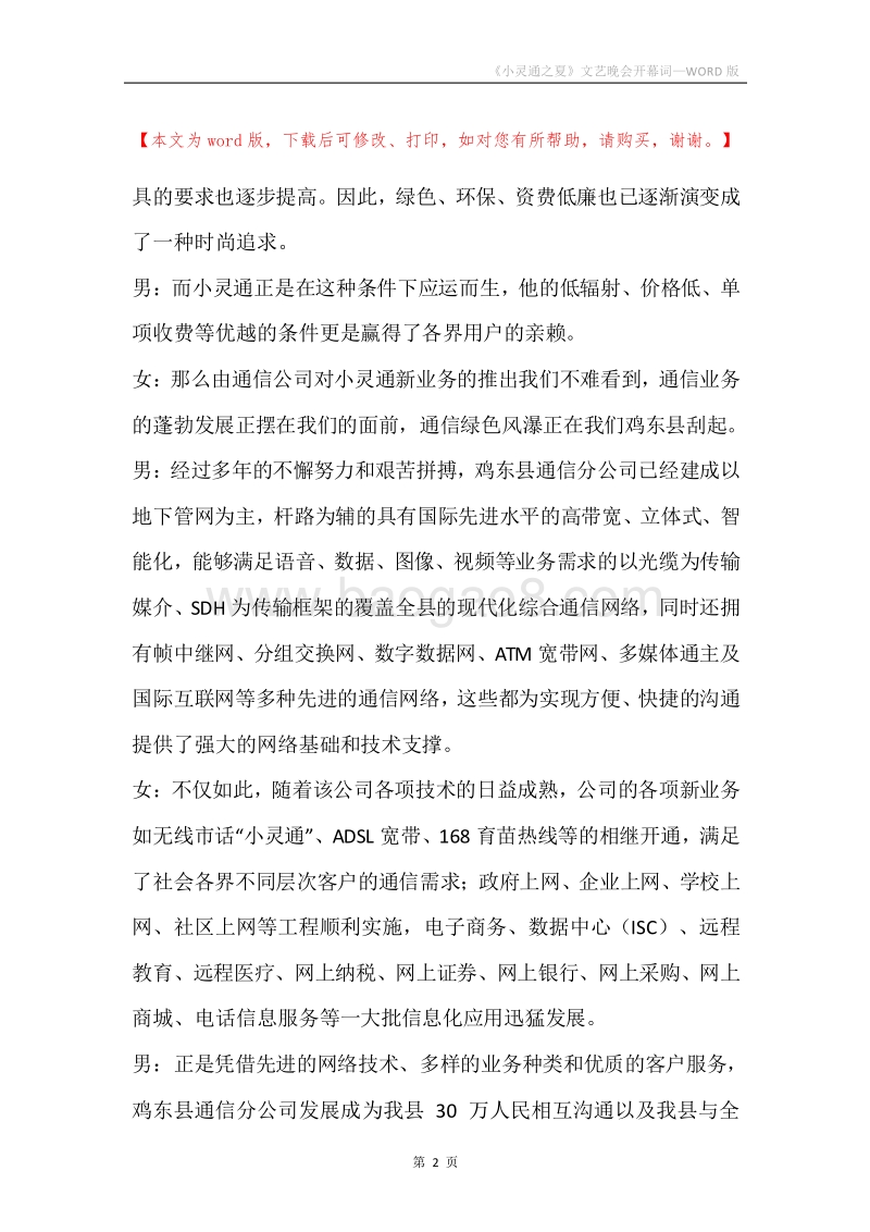 《小灵通之夏》文艺晚会开幕词.docx_第2页