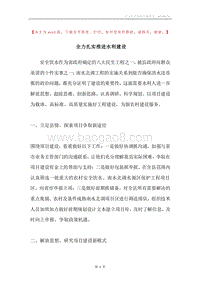 全力扎实推进水利建设.docx