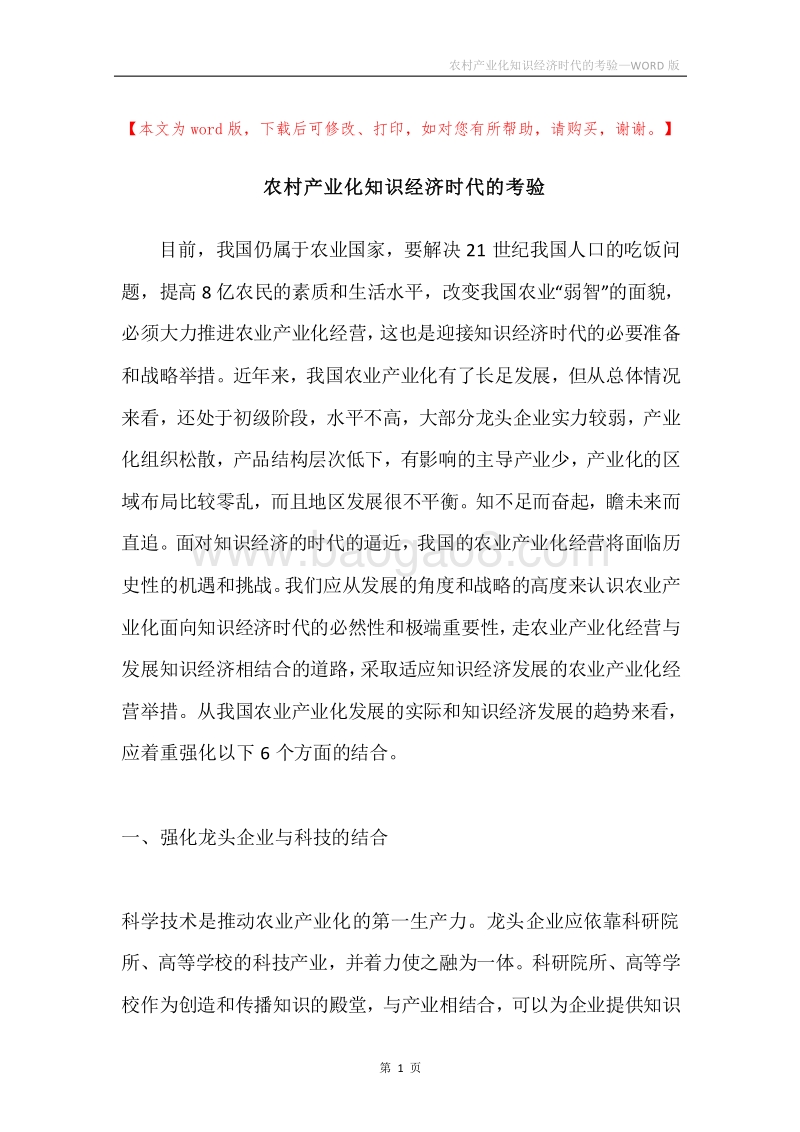 农村产业化知识经济时代的考验.docx_第1页