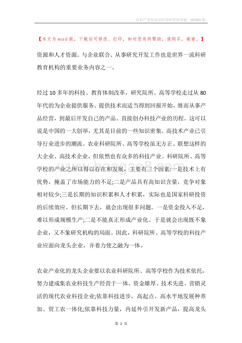 农村产业化知识经济时代的考验.docx_第2页