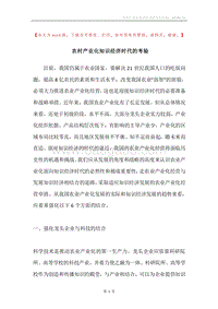 农村产业化知识经济时代的考验.docx