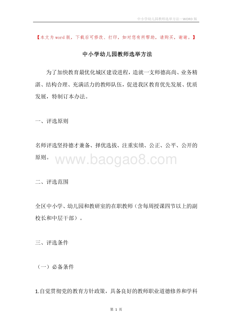 中小学幼儿园教师选举方法.docx_第1页