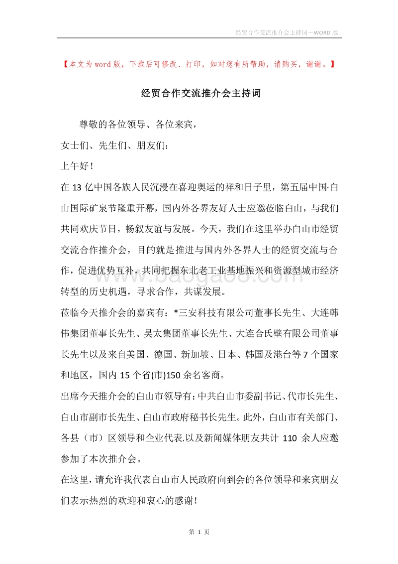 经贸合作交流推介会主持词.docx_第1页