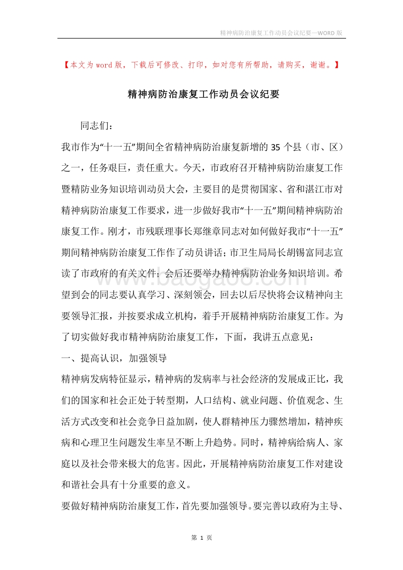 精神病防治康复工作动员会议纪要.docx_第1页