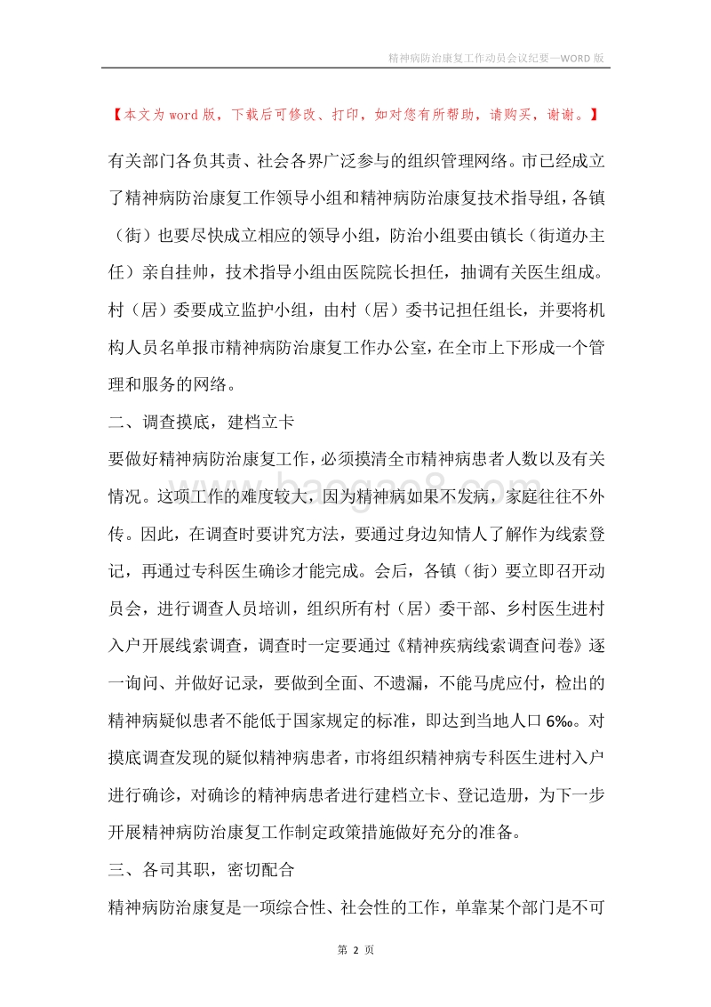 精神病防治康复工作动员会议纪要.docx_第2页