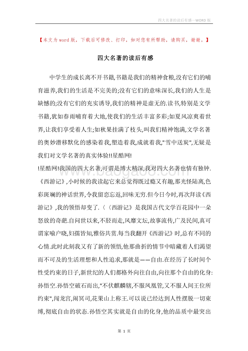 四大名著的读后有感.docx_第1页