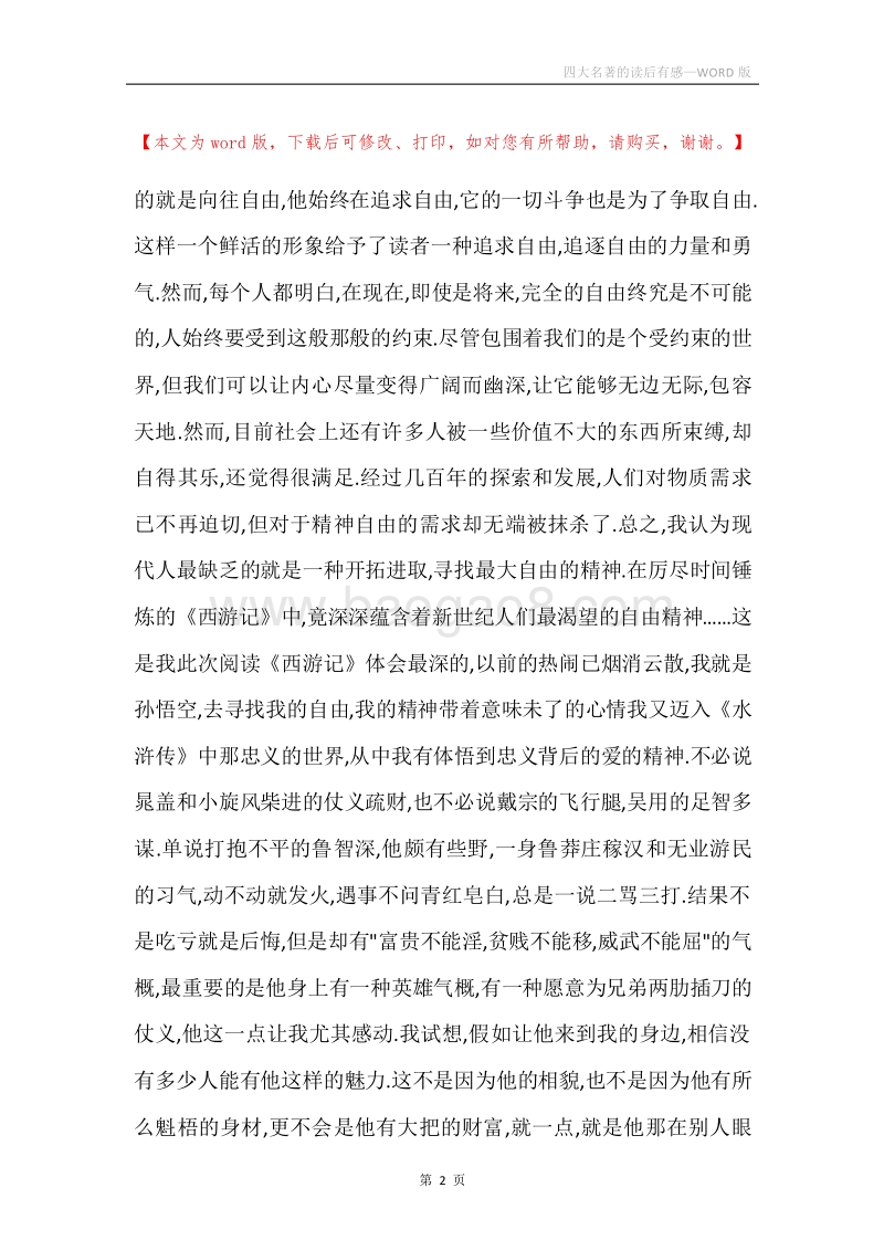 四大名著的读后有感.docx_第2页