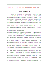 四大名著的读后有感.docx