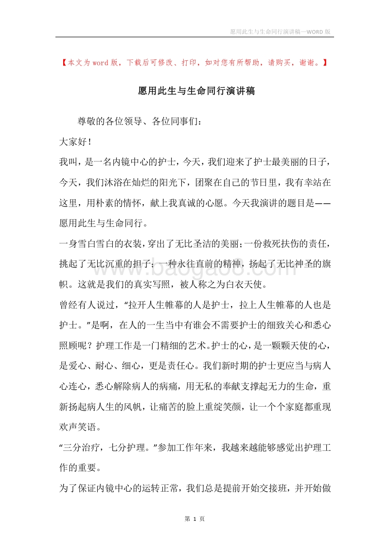愿用此生与生命同行演讲稿.docx_第1页