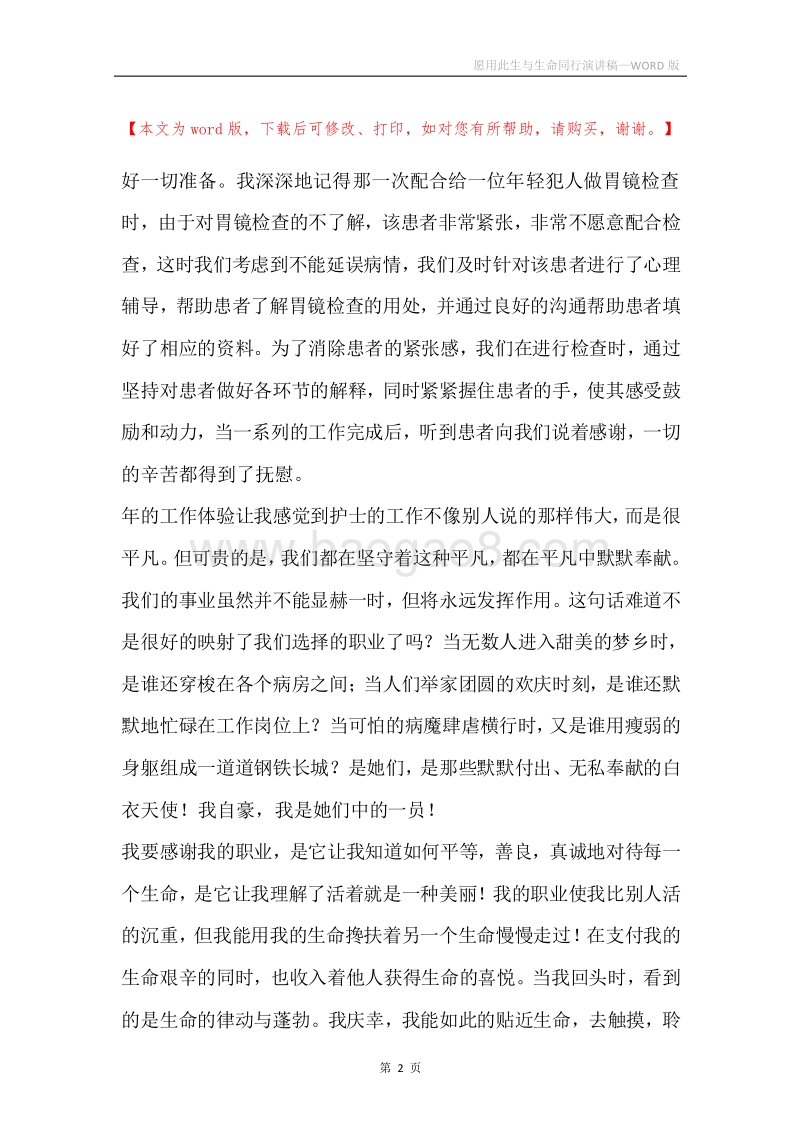 愿用此生与生命同行演讲稿.docx_第2页
